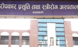 परोपकार प्रसुती तथा स्त्री रोग अस्पताल : जीर्ण भवन र दक्ष जनशक्ति अभावका बिच गुणस्तरीय सेवा